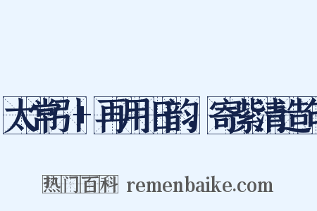 太常引+再用旧韵，寄紫清造句是什么意思的图片